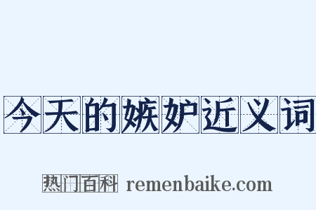 今天的嫉妒近义词是什么意思的图片